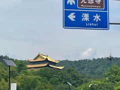 -南京市无想山景区