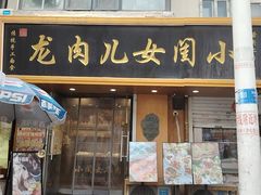 -小闺女儿肉龙(西湖道店)