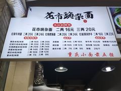 -花市豌杂面(民生路店)