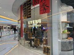 -科学家咖啡(恒隆广场店)