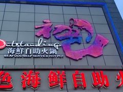 -初色海鲜自助(万丰路店)