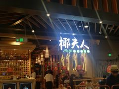 -椰夫人·养生椰子鸡(金沙洲永旺店)