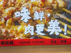-河南前程·羊肉汤·烧烤(总店)
