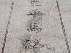 -西堤公园