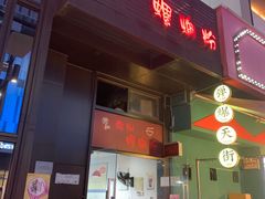 门面-陈记柳州螺蛳粉(大坪店)