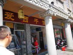 门面-非遗·爱西干面(小公园总店)