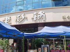 -老砂锅(城北店)