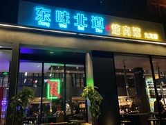 门面-东味北道熟成·炭火烤肉(九龙店)