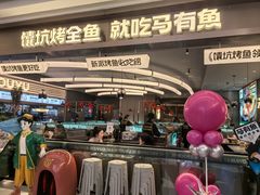 -马有鱼·馕坑烤全鱼(美美2店)