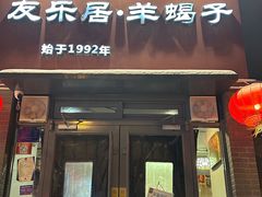 -友乐居羊蝎子(西直门店)