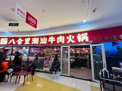 -八合里牛肉火锅(上海中山公园店)