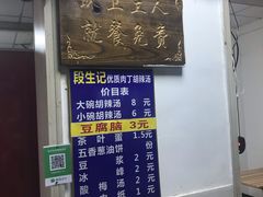 -段生记肉丸糊辣汤(西铁大明宫住宅小区店)