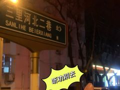 -金枝玉叶上海人家食府(三里河店)