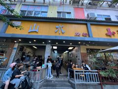 -山水肠粉(盐田店)