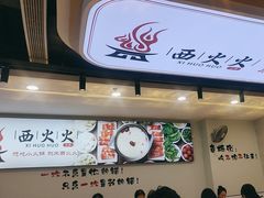 -西火火·川派小火锅(西溪银泰店)
