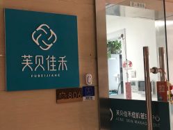-芙贝佳禾·痘肌管理中心