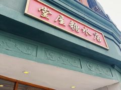 -堂屋糖水店(愚园店)