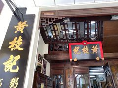 门面-黄枝记(议事亭前地店)