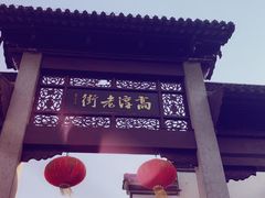 -高淳老街