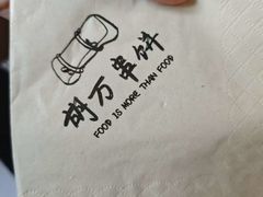 -胡万串饼(轻工大木桥小区店)