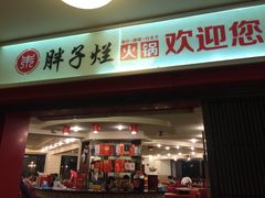 门面-朱氏胖子烂火锅(洪崖洞店)