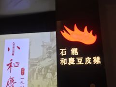 -小和庆·知味(首铸万科店)