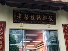 -老柴枝猪脚饭(窑岭店)