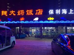 门面-钱大妈海鲜饭店(保利林语店)