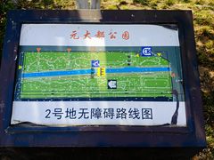 -元大都城垣遗址公园