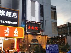 门面-老表记广西宵夜螺蛳鸭脚煲(西大店)