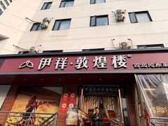-伊祥·敦煌楼