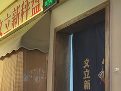 门面-文立新·秤盘麻辣烫(天通苑店)
