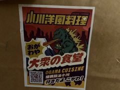 -小川洋风料理(街道口店)
