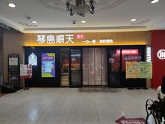 门面-琴岛顺天馄饨(崂山金鼎店)