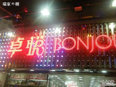 -卓悦(大三巴街店)