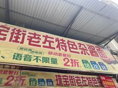 门面-珠宝街老左杂酱面馆