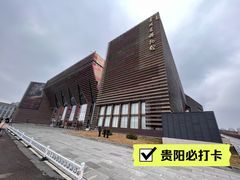 -贵州省博物馆(新馆)