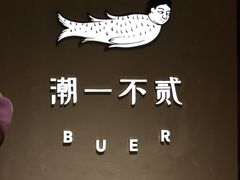 -潮一不贰·法式甜品·生日蛋糕·西式简餐(外滩店)