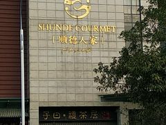 -顺德人家食府(黄金广场店)