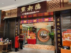 门面-点都德(奥体印象城店)