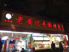 门面-老黄记手撕烤兔(玉林街店)