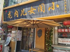 -小闺女儿肉龙(西湖道店)