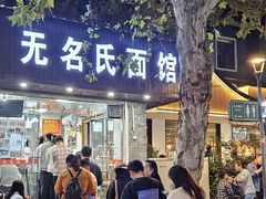 -无名氏面馆(邮电路店)