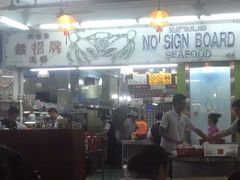 -無招牌海鮮(芽笼店)