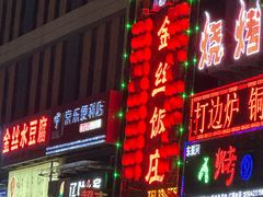 -金丝饭庄(金丝新天地保障性住宅小区店)