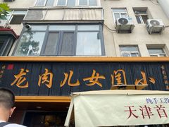 -小闺女儿肉龙(西湖道店)