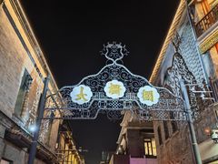 -北京前门大栅栏