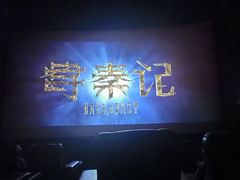 -金逸影城(荟聚IMAX激光店)
