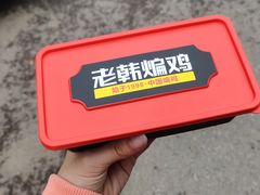 -老韩煸鸡(汉街店)