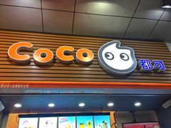 门面-CoCo都可(八达商城店)